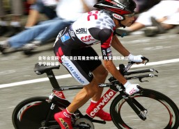 金年会官网-巴黎圣日耳曼主帅易帜 执掌国际米兰开启亚平宁新篇章