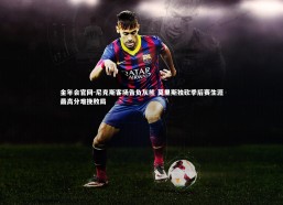 金年会官网-尼克斯客场告负灰熊 莫里斯独砍季后赛生涯最高分难挽败局