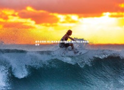 金年会官网-拜仁慕尼黑新援闪耀首秀 助力球队主场轻取对手