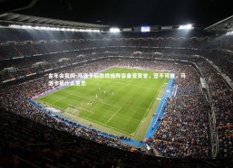 金年会官网-马洛卡后防铁桶阵容备受赞誉，坚不可摧，马洛卡是什么意思