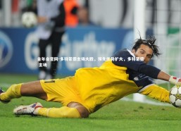 金年会官网-多特蒙德主场大胜，领先优势扩大，多特蒙德 主场