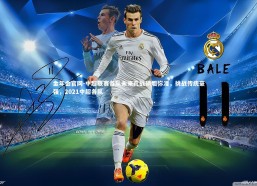 金年会官网-中超联赛各队未来几战硝烟弥漫，挑战传统豪强，2021中超各队