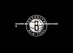 金年会官网-亚当·萧华赞誉周琦，预言其将成长为杰出球员