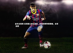 金年会官网-足球健儿勇往直前，团结拼搏争取荣耀，足球 拼搏