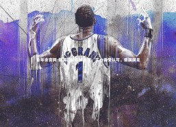 金年会官网-德国国脚连续进球，实力备受认可，德国国足