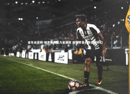 金年会官网-俄罗斯男篮力克强敌 新赛季首战告捷迎开门红