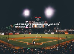 金年会官网-弗兰克坦言对阵摩纳哥强度不足，布伦南位置感成最大亮点