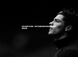 金年会官网-电讯报，阿布与泽西法律纠纷致切尔西出售资金遭冻结