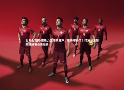 金年会官网-西热力江坦率发声，周琦哪帅了？打波兰发球失误赵睿也需担责