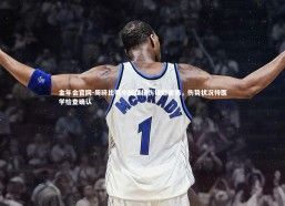 金年会官网-周琦比赛中脚踝扭伤被迫退场，伤势状况待医学检查确认