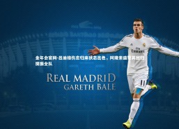 金年会官网-吕迪格伤愈归来状态出色，阿隆索盛赞其回归提振全队