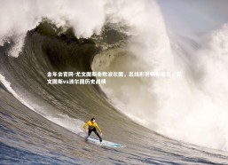 金年会官网-尤文图斯击败波尔图，出线形势稍有起色，尤文图斯vs波尔图历史战绩