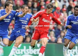 金年会官网-凯尔特人外线火力全开，取得胜利进一步稳固战绩