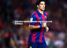 金年会官网-前绿军防守悍将或赴中国打球 多支CBA球队竞相追逐