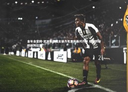 金年会官网-泥波蒂亚堵主场力克重庆当代力帆 稳固积分榜前列位置