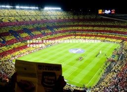 金年会官网-夏季转会市场热潮席卷足坛 球员身价逼近历史峰值引瞩目