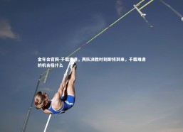 金年会官网-千载难逢，两队决胜时刻即将到来，千载难逢的机会指什么
