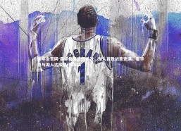 金年会官网-霍华德复出回首发，湖人首胜战意饱满，霍华德与湖人达成签约2021