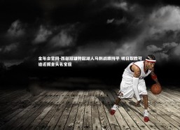 金年会官网-西部双雄并起湖人马刺战绩持平 明日取胜可迫近掘金头名宝座