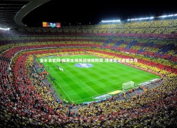 金年会官网-梅斯主场苦战难挽败局 球迷见证遗憾之夜