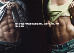 金年会官网-利物浦主场大胜富勒姆，延续不败战绩，利物浦主场首败