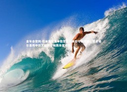 金年会官网-瓜迪奥拉重申稳定性乃英超夺冠根基；赞誉谢尔基传中技艺超群令梅西亦显逊色