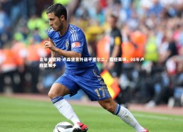 金年会官网-卢森堡意外逼平爱尔兰，震撼赛场，08年卢森堡旗手