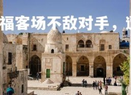 金年会官网-法兰克福客场不敌对手，遭遇连败，法兰克福最近战绩