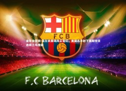 金年会官网-高尔夫赛场风云变幻，美国选手射下赛斯特贝连续三鸟推前