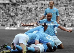 金年会官网-内尔高盛赞道曼，潜力尽显，未来之路光明璀璨