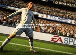 金年会官网-阿尔特塔引入人工智能优化球队管理，温格强调科技辅助提升决策水平