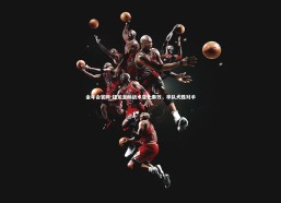 金年会官网-猛龙主帅战术变化奏效，率队大胜对手