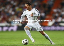 金年会官网-千钧一发！亚洲俱乐部足球赛上演绝地逆转与读秒绝杀