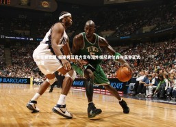 金年会官网-福建男篮官方宣布双外援尼克尔森与高登正式加盟