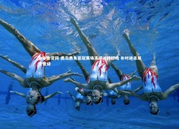 金年会官网-鹿岛鹿角亚冠赛场演绎逆转好戏 补时绝杀昂首晋级