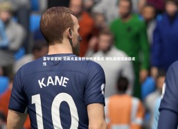 金年会官网-范戴克直言积分榜非重点 球队亟需找回稳定性