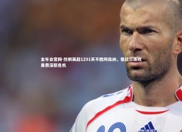 金年会官网-热刺英超1291天不胜阿森纳，德比三连败暴露深层危机