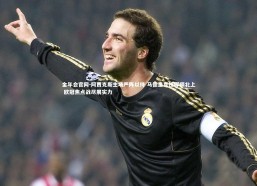 金年会官网-阿贾克斯主场严阵以待 马德里竞技挥师北上 欧冠焦点战尽展实力