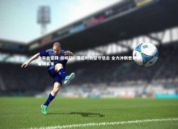 金年会官网-胡明轩，落后时刻坚守信念 全力冲刺世界杯集训名单