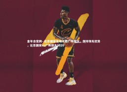 金年会官网-.北京国安主场大胜广州恒大，保持领先优势，北京国安vs广州恒大2020