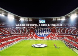 金年会官网-捷克击败巴西，男子排球队实力不容小视，捷克球队打法