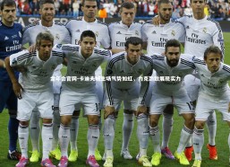 金年会官网-卡迪夫城主场气势如虹，力克劲敌展现实力