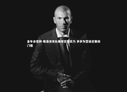 金年会官网-斯洛伐克队展现坚韧实力 步步为营逼近晋级门槛