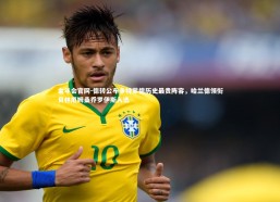 金年会官网-德转公布多特蒙德历史最贵阵容，哈兰德领衔贝林厄姆桑乔罗伊斯入选