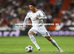 金年会官网-尼克斯队老将宣布退役，结束传奇生涯，尼克斯队退役号码