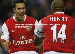 金年会官网-切尔西强硬禁止雅克松接受拜仁体检，转会僵局引发足坛震荡