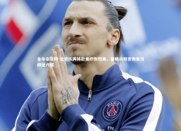 金年会官网-北京队两将赴美疗伤归来，翟晓川坦言恢复仅四至六成