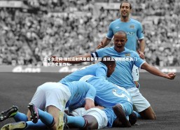 金年会官网-维拉远射风暴席卷英超 连续五球禁区外轰门成就历史第四队