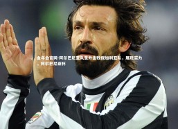 金年会官网-阿尔巴尼亚队意外击败保加利亚队，展现实力，阿尔巴尼亚杯