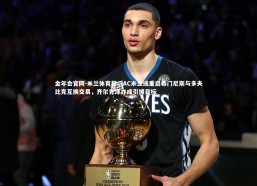 金年会官网-米兰体育报，AC米兰或重启希门尼斯与多夫比克互换交易，齐尔克泽亦成引援目标